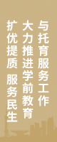 擴優提質 服務民生 大力推進學前教育與托育服務工作